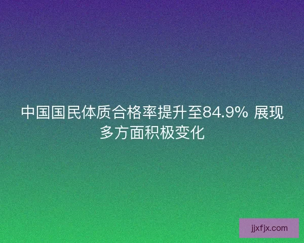 中国国民体质合格率提升至84.9% 展现多方面积极变化