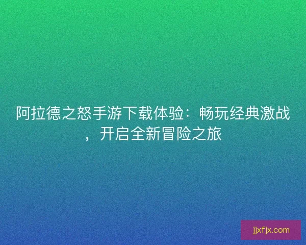 阿拉德之怒手游下载体验：畅玩经典激战，开启全新冒险之旅